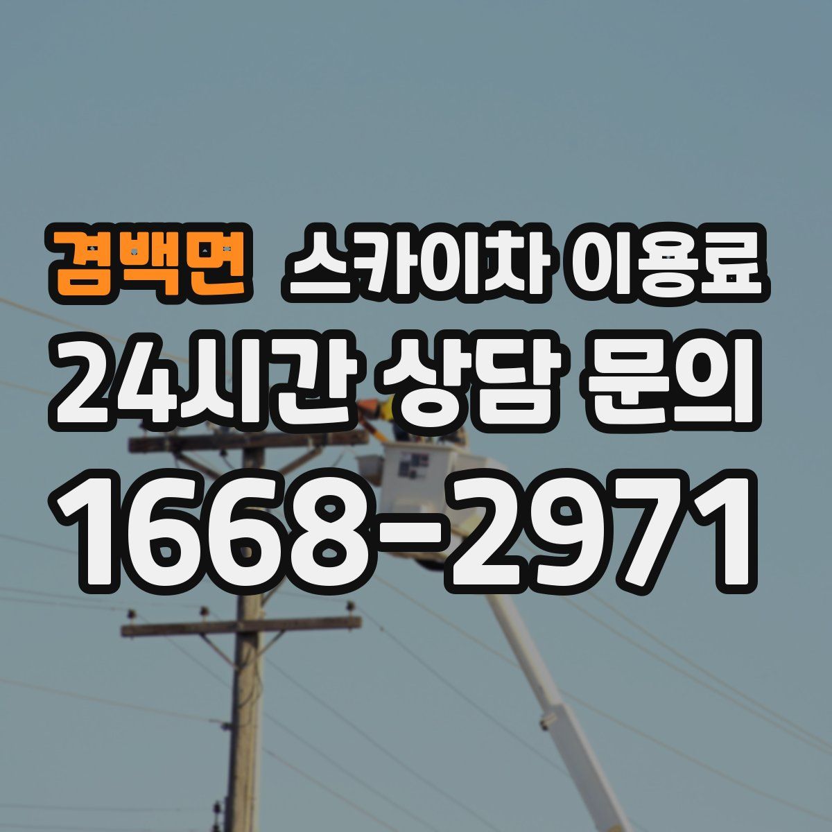 겸백면 스카이차 이용료