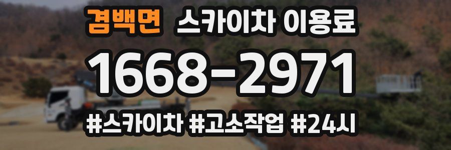 겸백면 스카이차 이용료