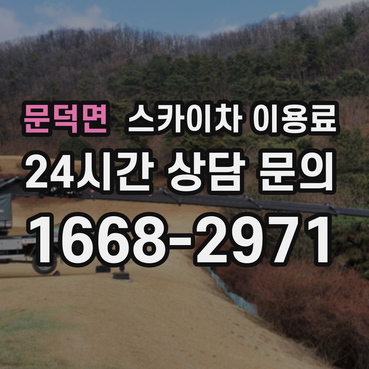문덕면 스카이차 이용료