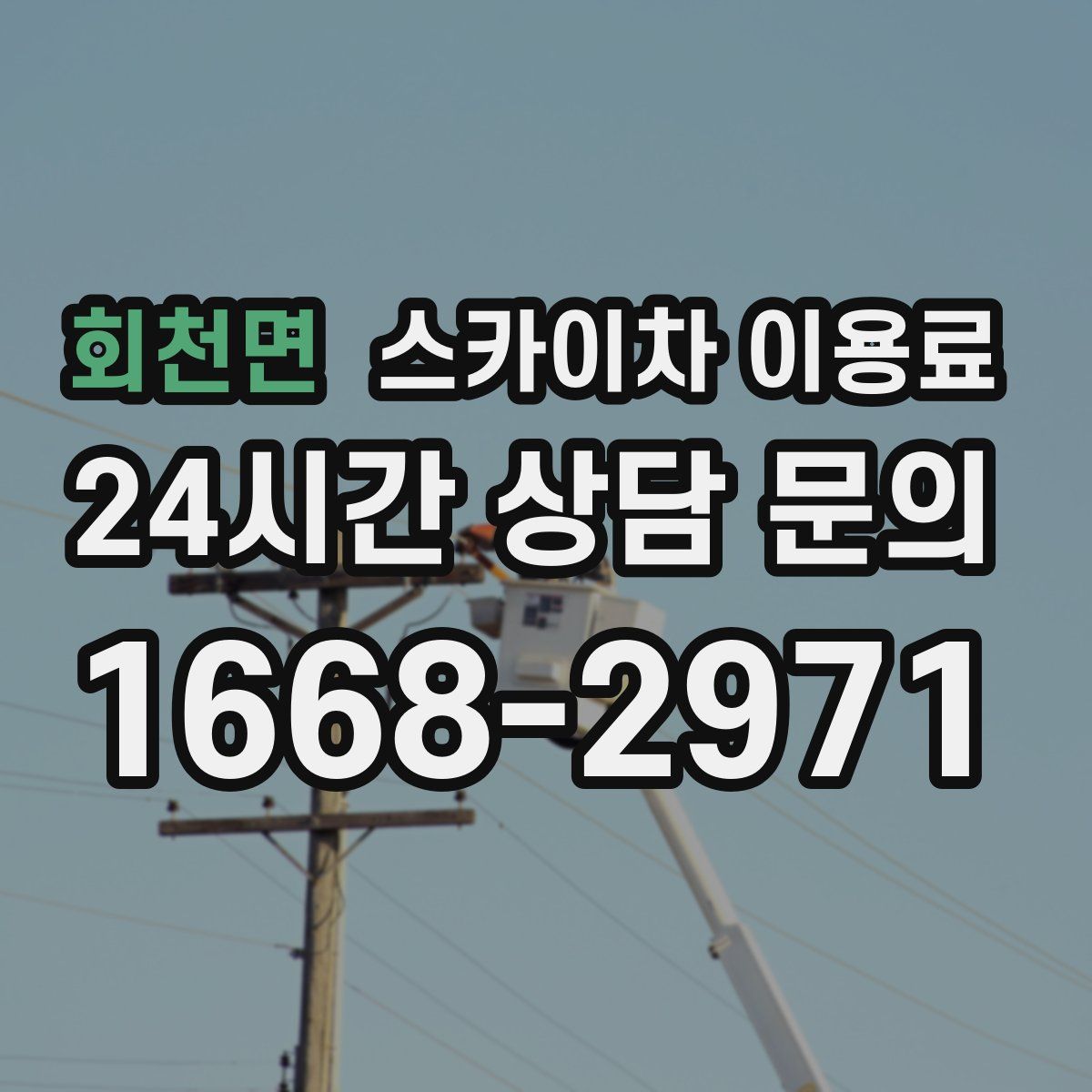 회천면 스카이차 이용료