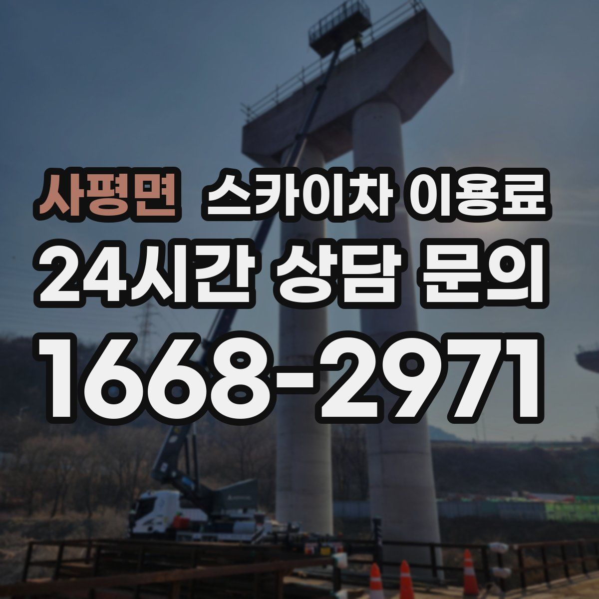 사평면 스카이차 이용료