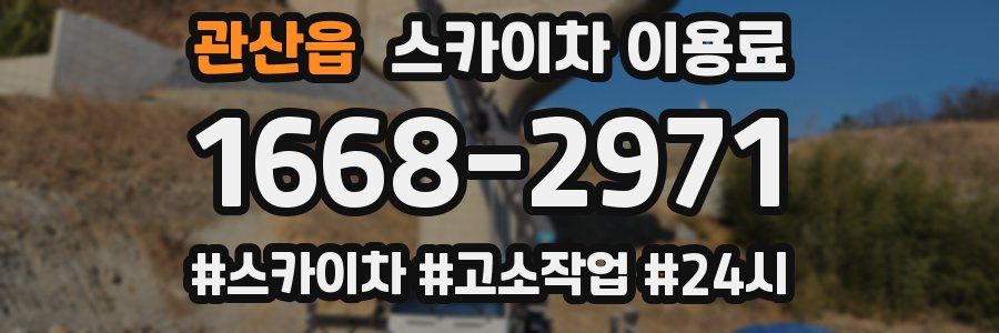 관산읍 스카이차 이용료