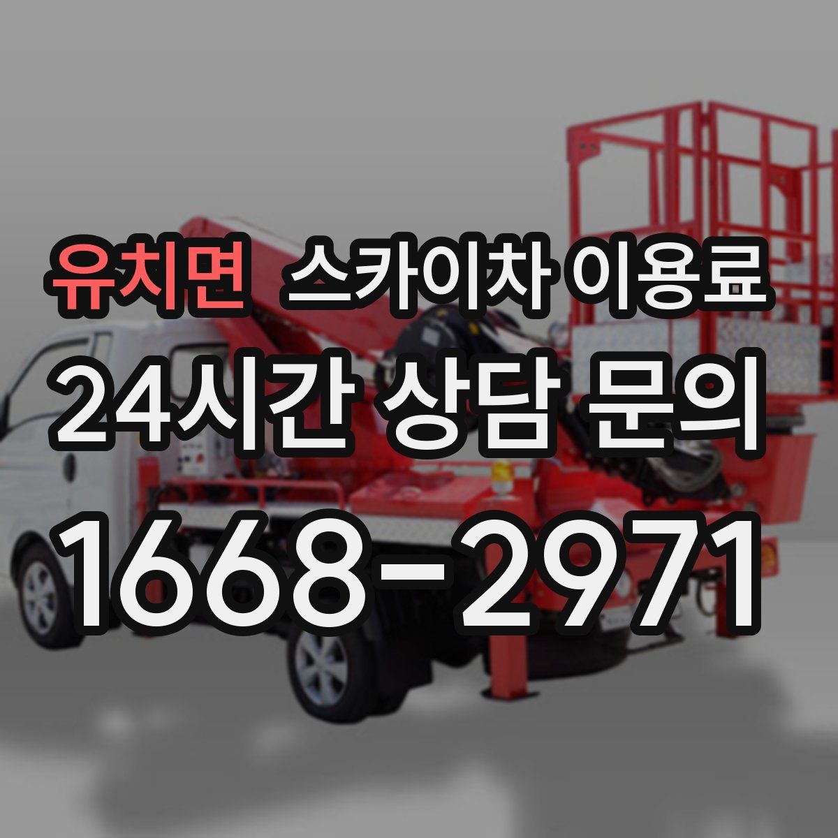 유치면 스카이차 이용료