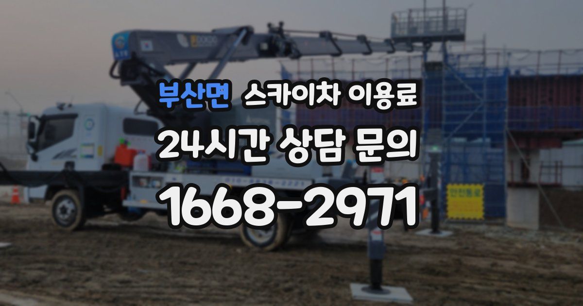 부산면 스카이차 이용료