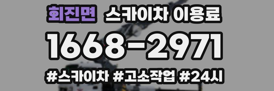 회진면 스카이차 이용료