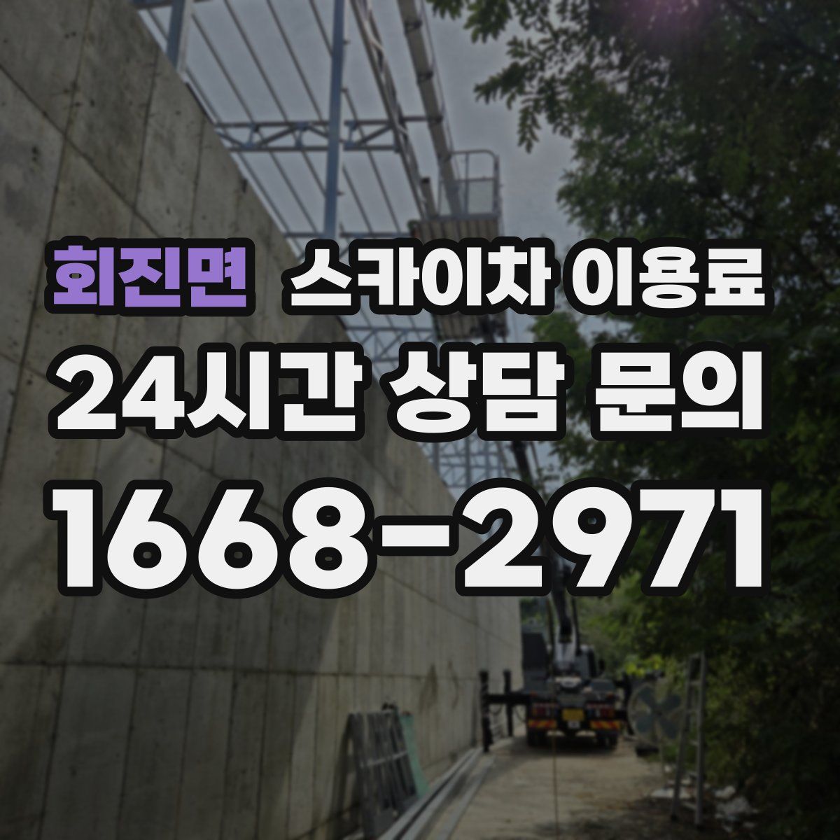 회진면 스카이차 이용료