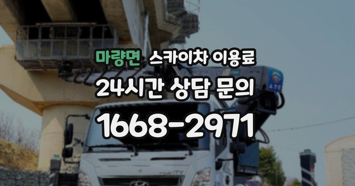 마량면 스카이차 이용료