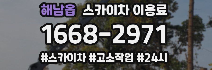 해남읍 스카이차 이용료