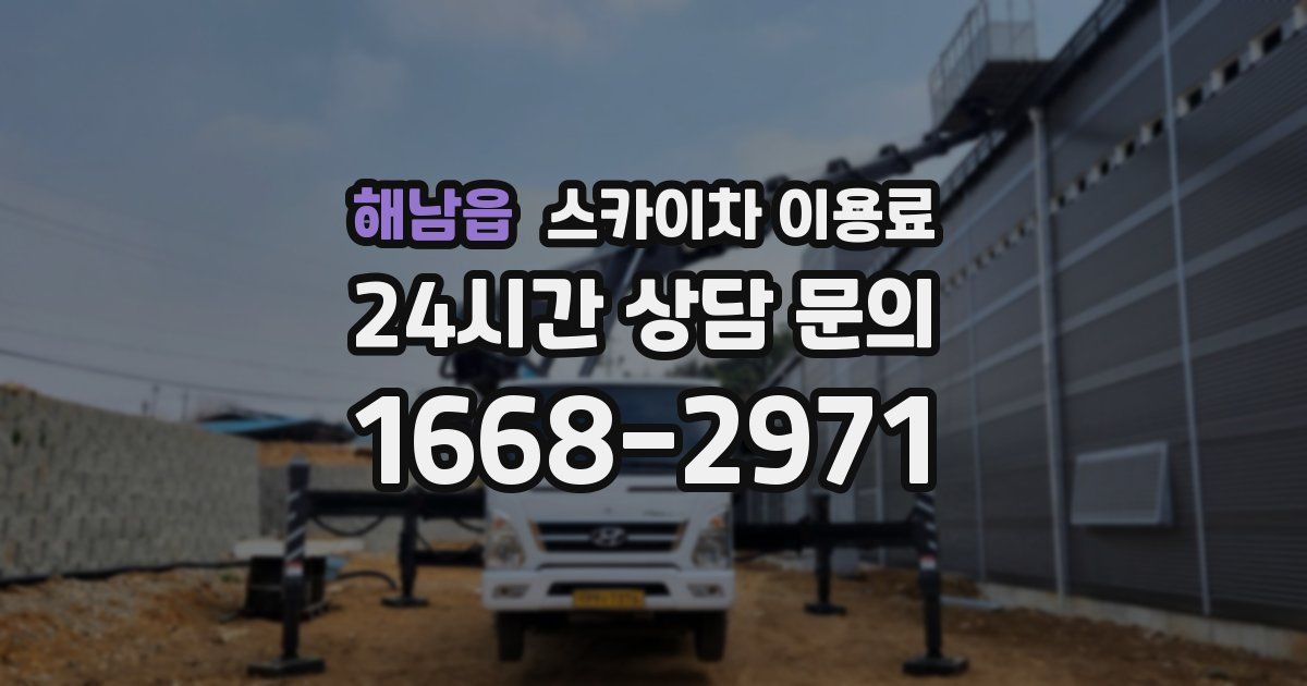 해남읍 스카이차 이용료
