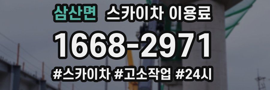 삼산면 스카이차 이용료