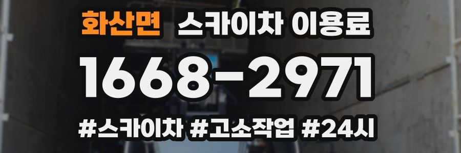 화산면 스카이차 이용료