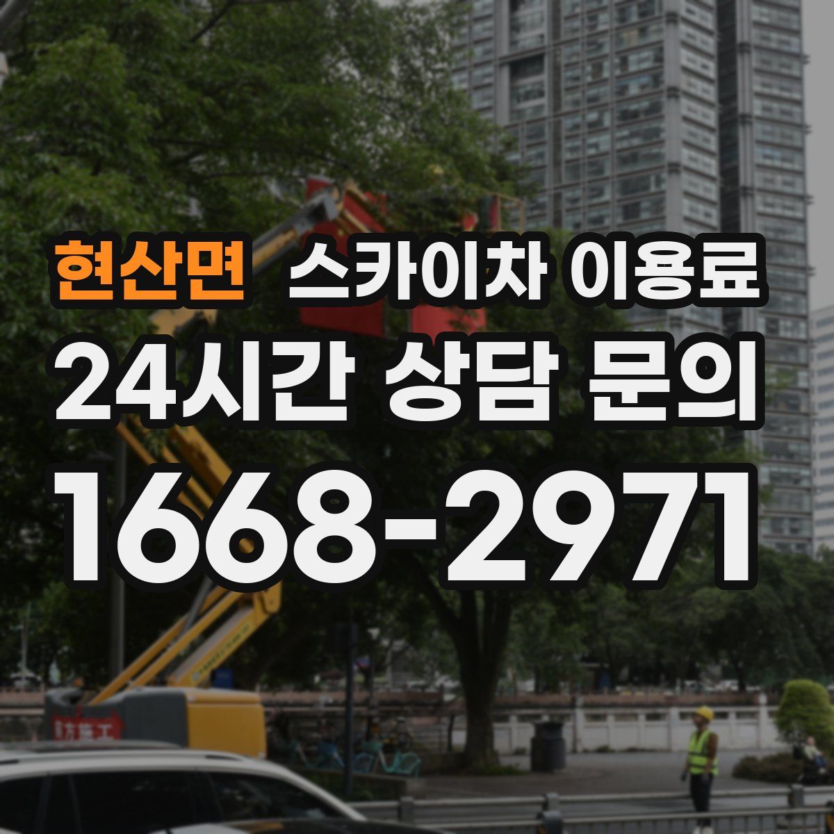 현산면 스카이차 이용료