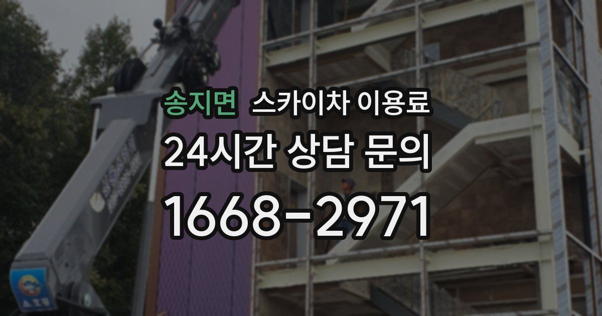 송지면 스카이차 이용료