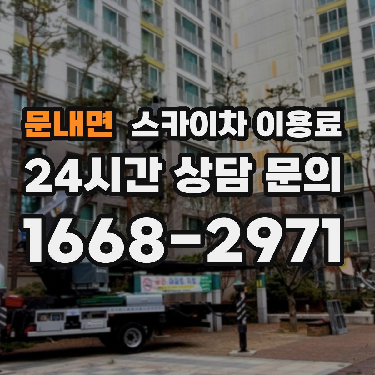 문내면 스카이차 이용료