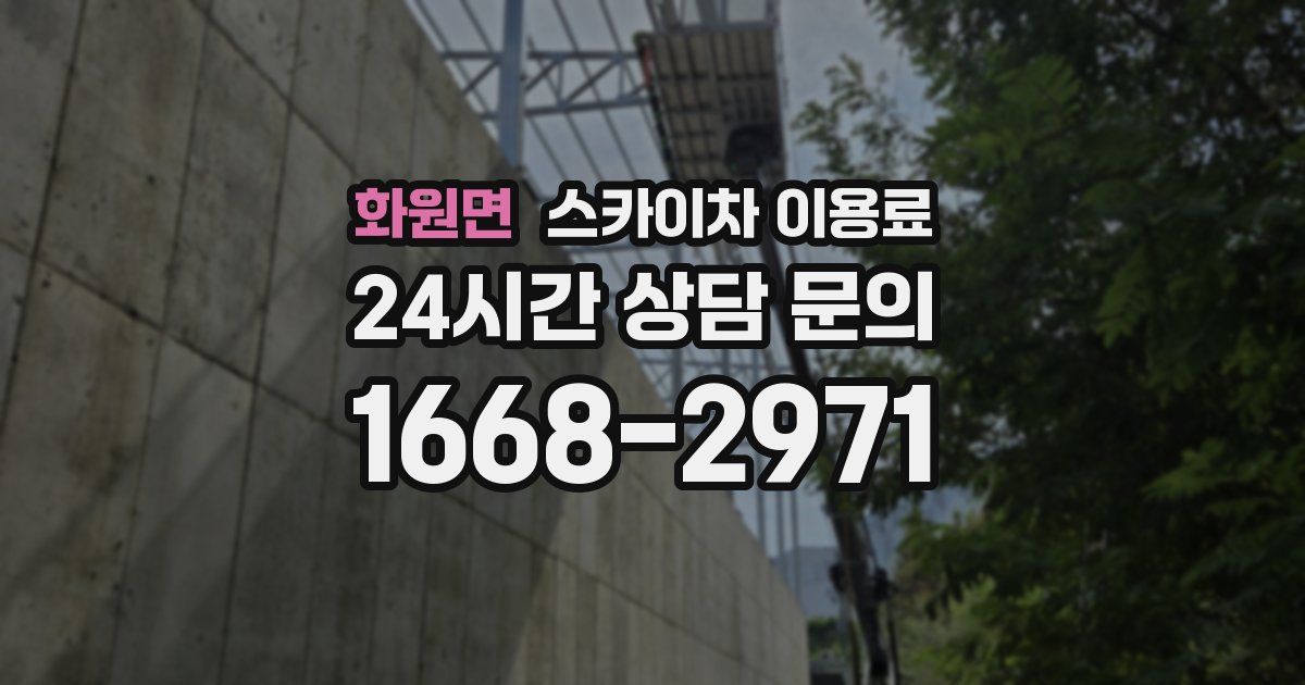 화원면 스카이차 이용료