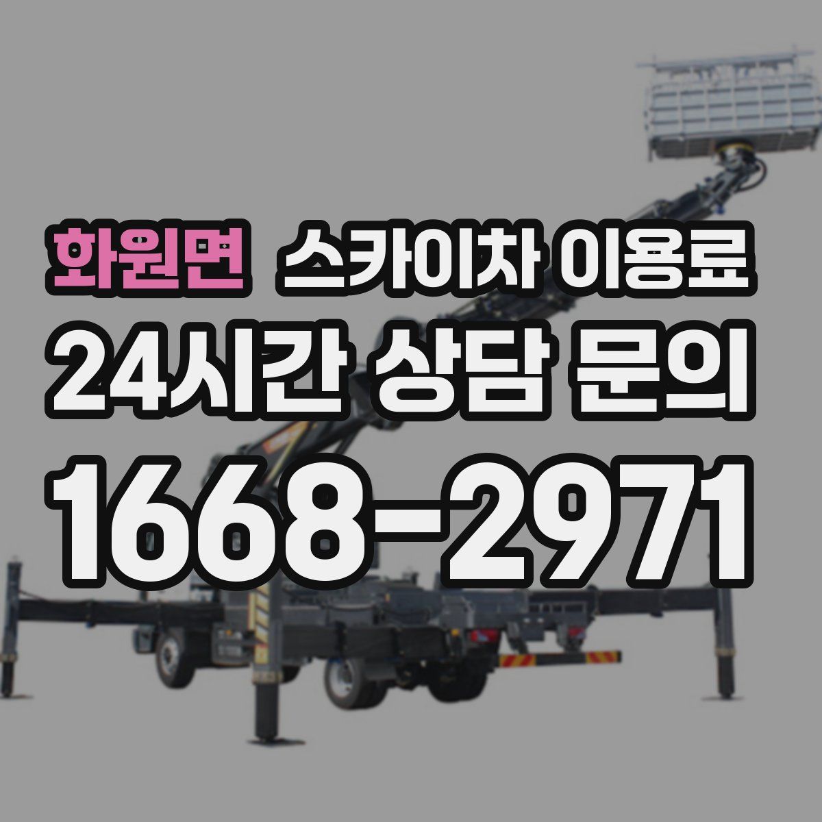 화원면 스카이차 이용료