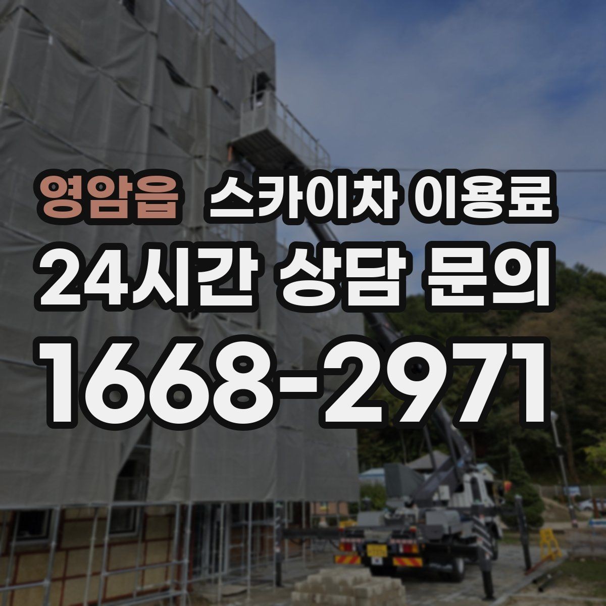 영암읍 스카이차 이용료 책정 방식 쉽게 이해하기