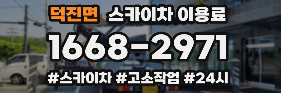 덕진면 스카이차 이용료