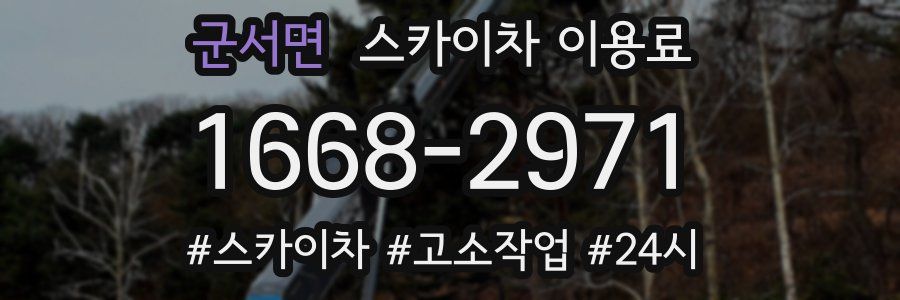 군서면 스카이차 이용료