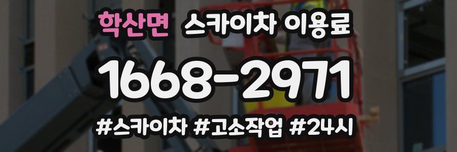 학산면 스카이차 이용료