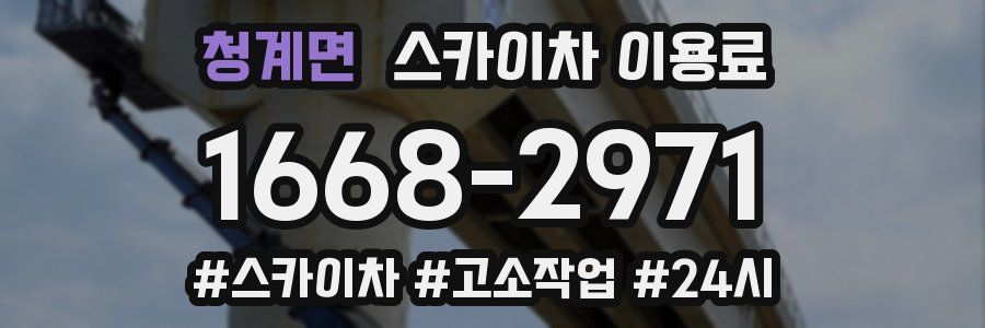 청계면 스카이차 이용료