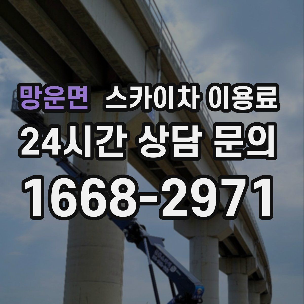 망운면 스카이차 이용료 안내를 받을 때 확인할 계약 조건