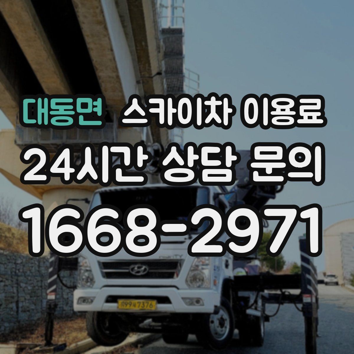 대동면 스카이차 이용료 견적서에서 확인할 항목