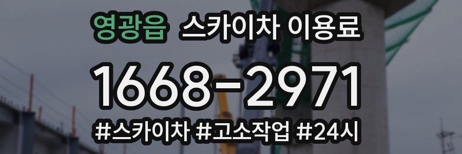 영광읍 스카이차 이용료