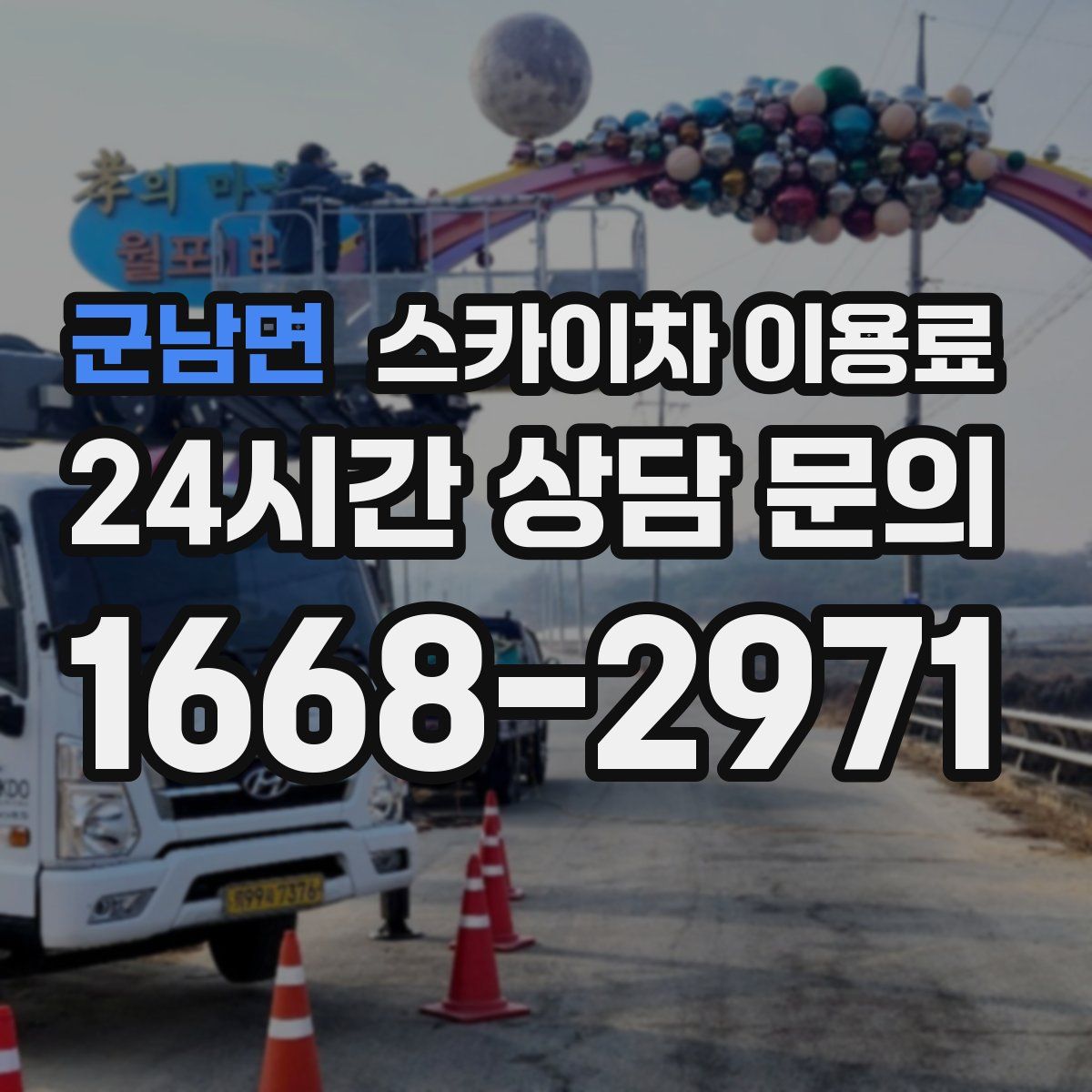 군남면 스카이차 이용료