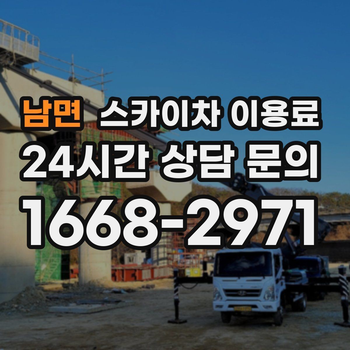 남면 스카이차 이용료 하루 대여 시 살펴볼 부분