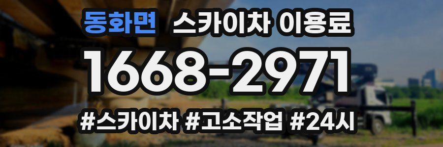 동화면 스카이차 이용료
