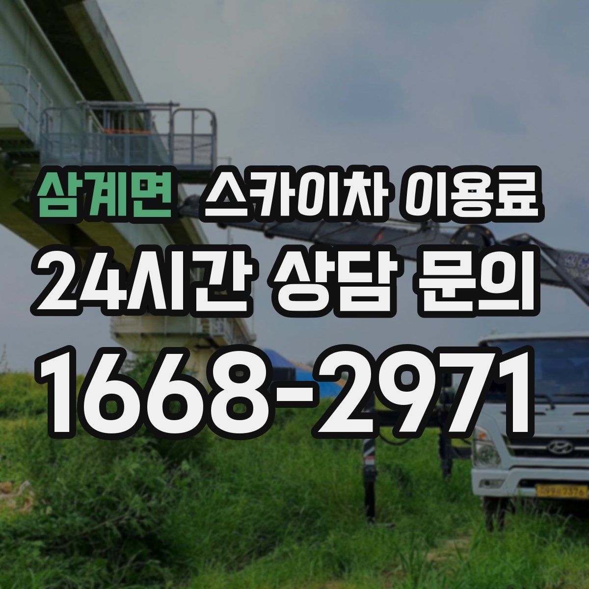 삼계면 스카이차 이용료