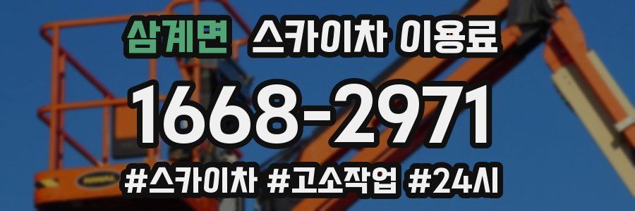 삼계면 스카이차 이용료