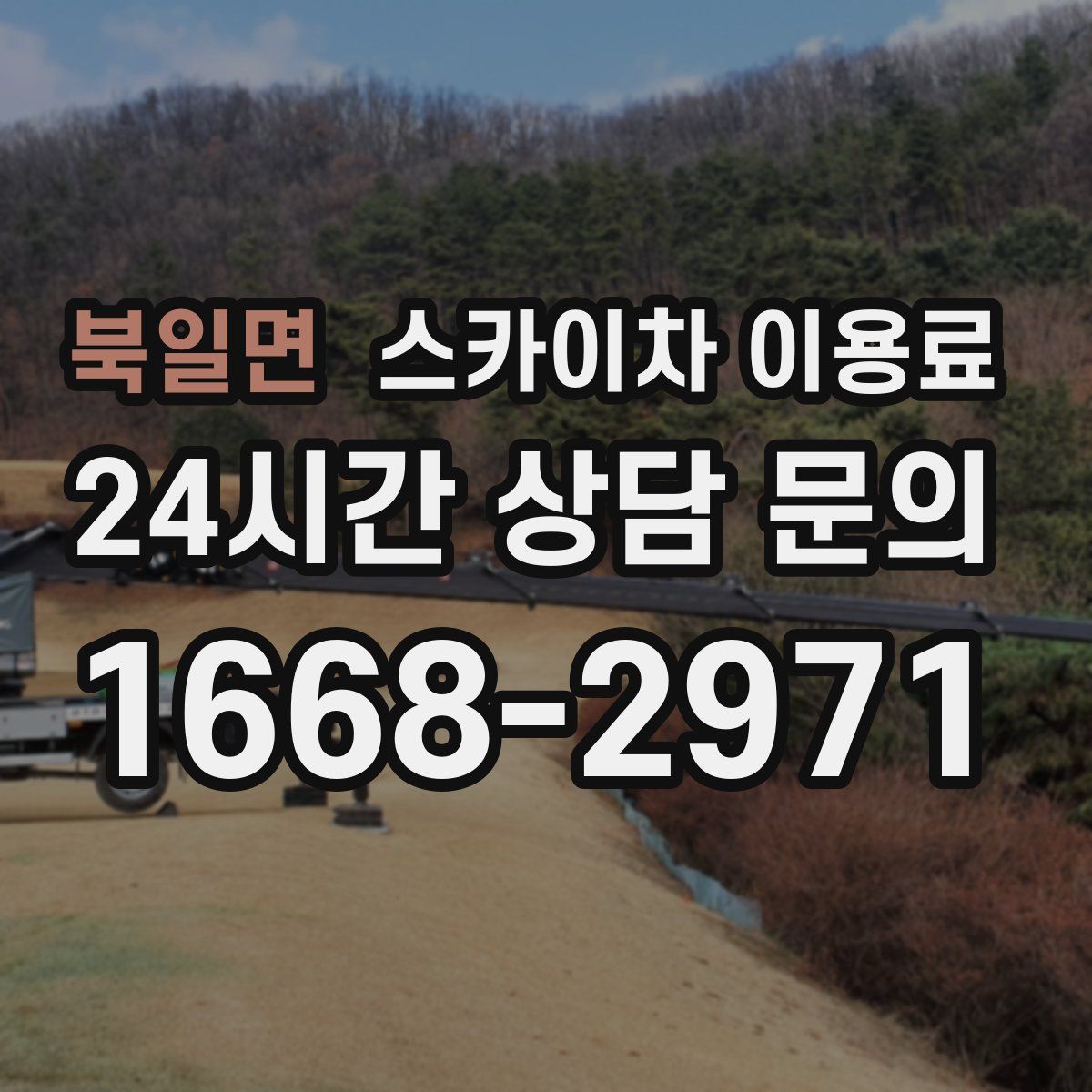 북일면 스카이차 이용료