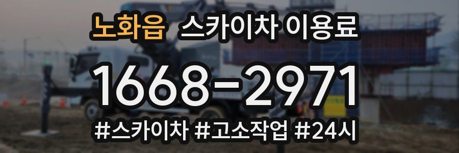노화읍 스카이차 이용료
