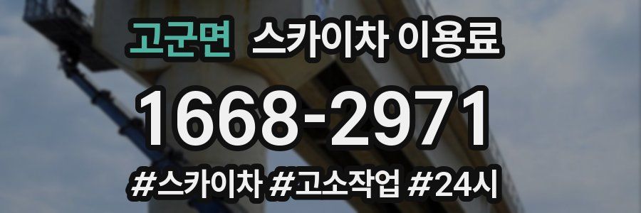 고군면 스카이차 이용료