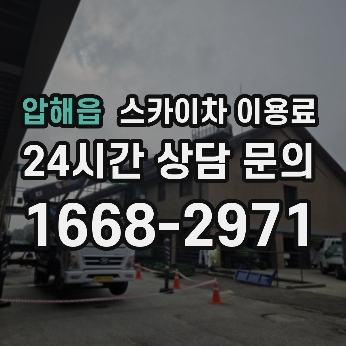 압해읍 스카이차 이용료