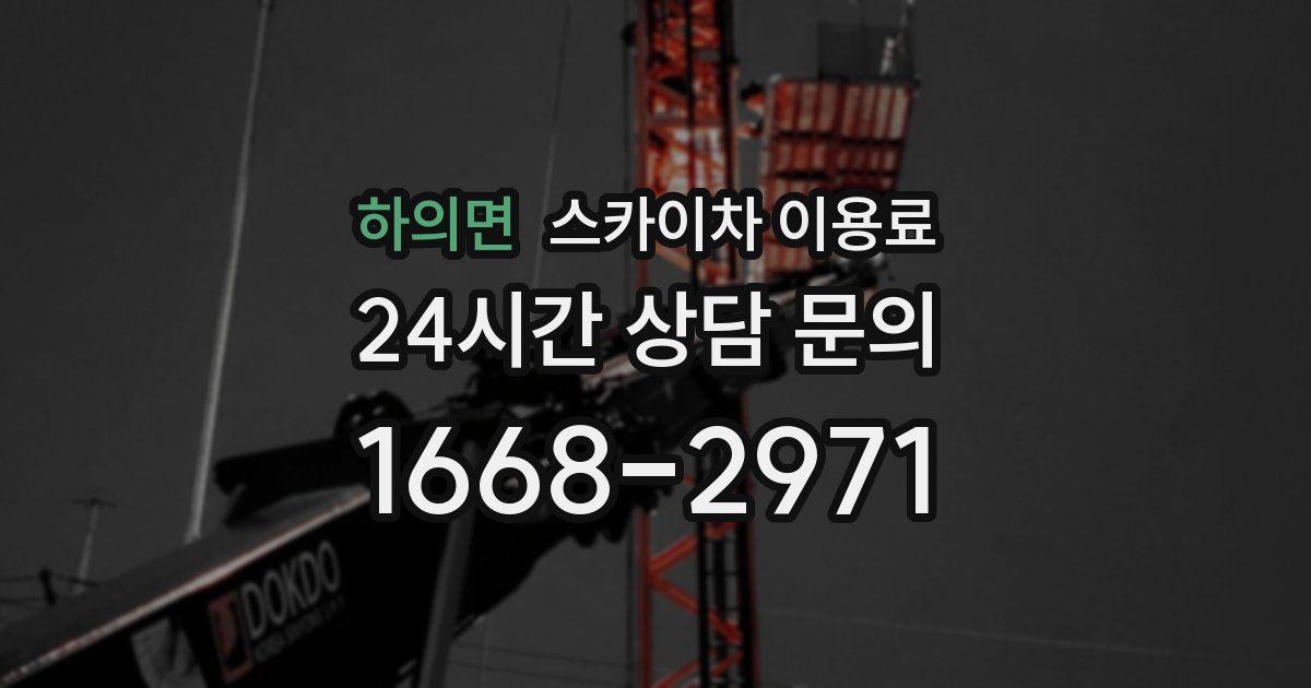 하의면 스카이차 이용료