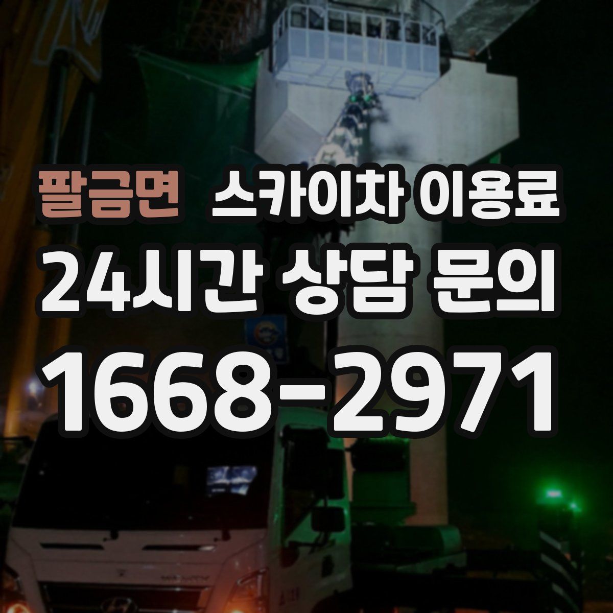팔금면 스카이차 이용료