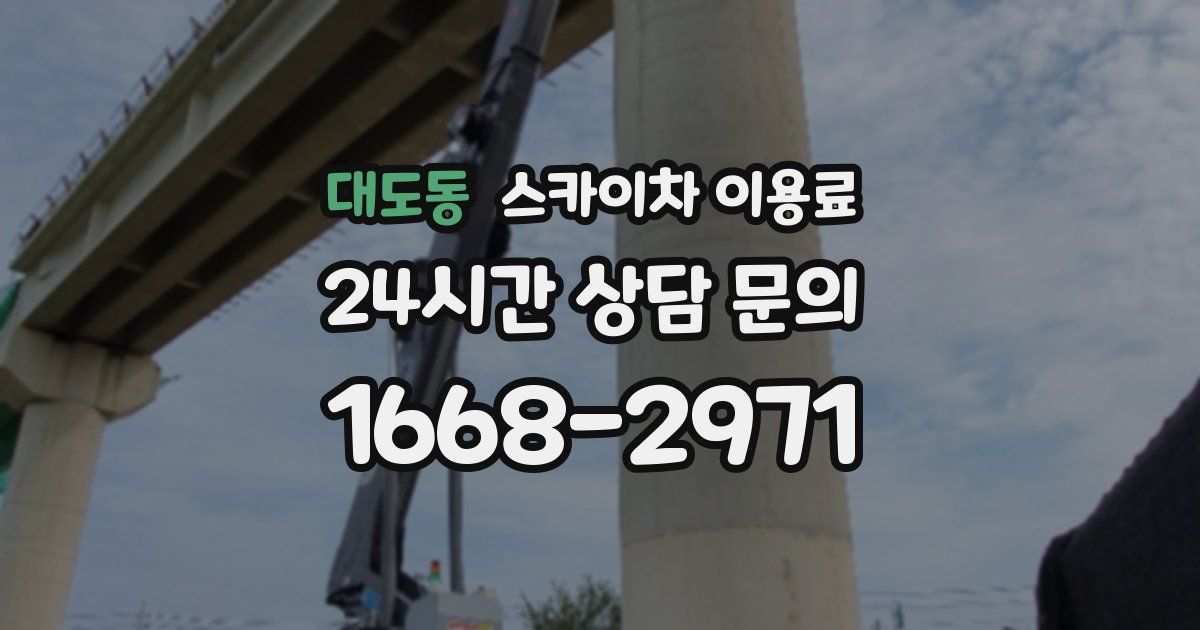 대도동 스카이차 이용료