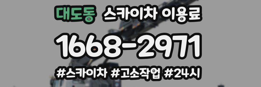 대도동 스카이차 이용료