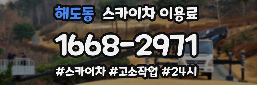 해도동 스카이차 이용료