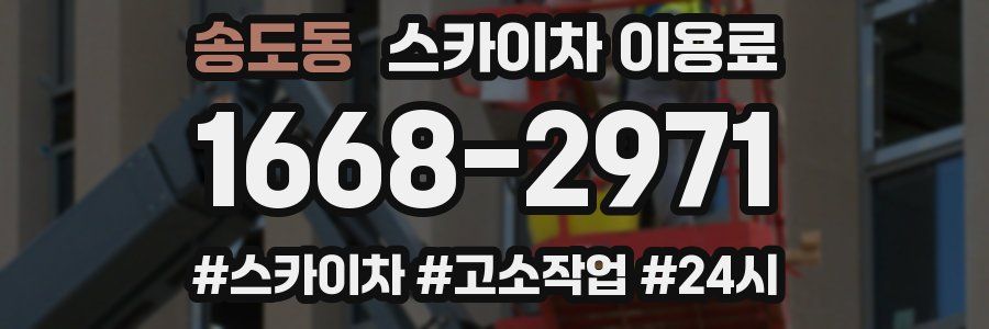 송도동 스카이차 이용료