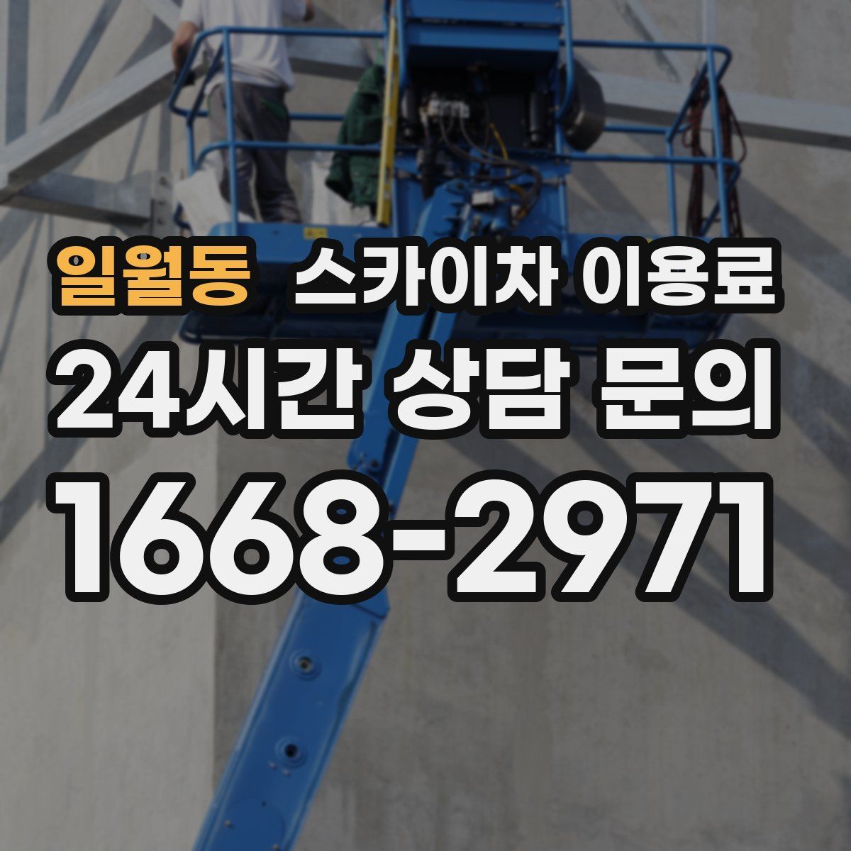 일월동 스카이차 이용료