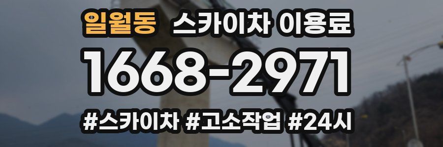 일월동 스카이차 이용료