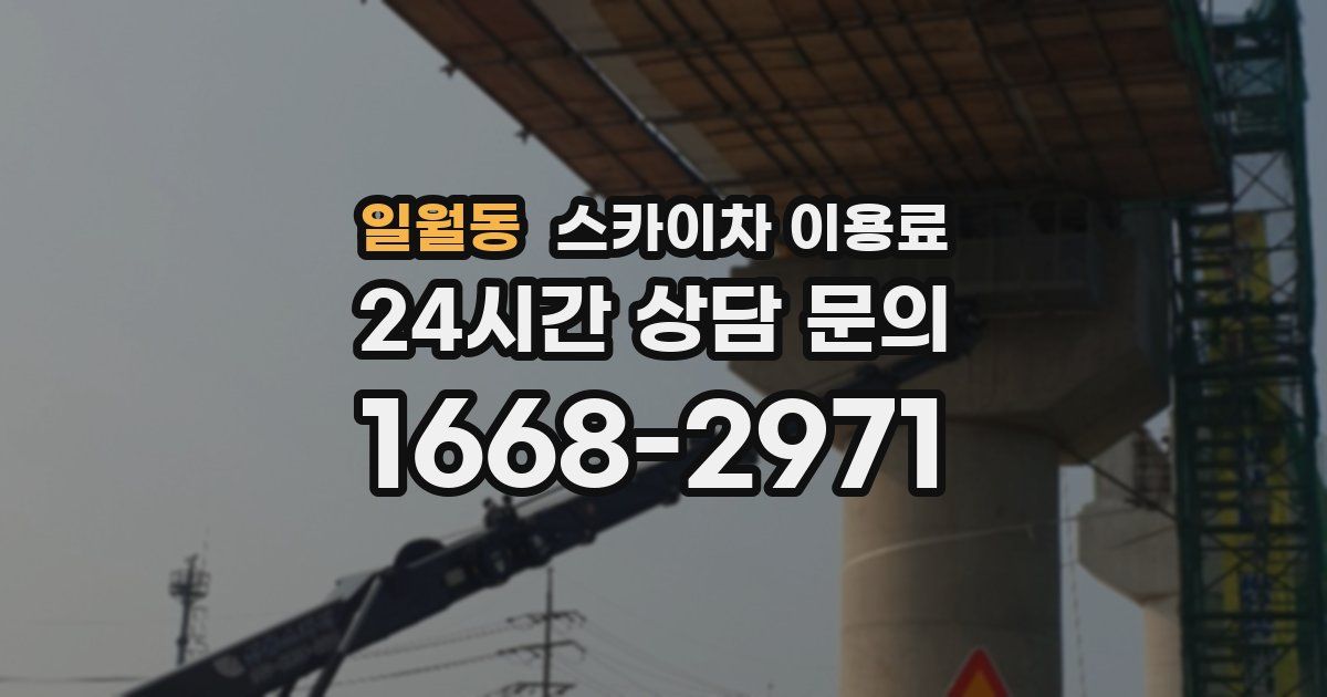 일월동 스카이차 이용료