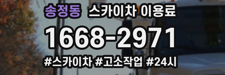 송정동 스카이차 이용료