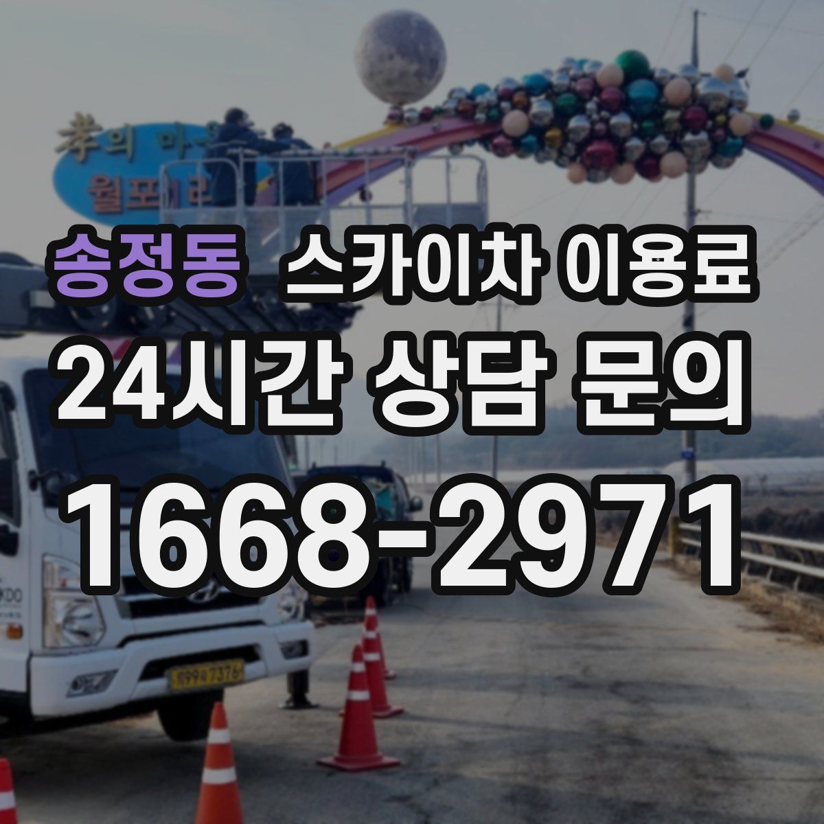 송정동 스카이차 이용료