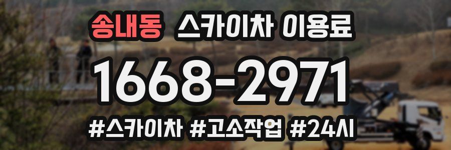 송내동 스카이차 이용료