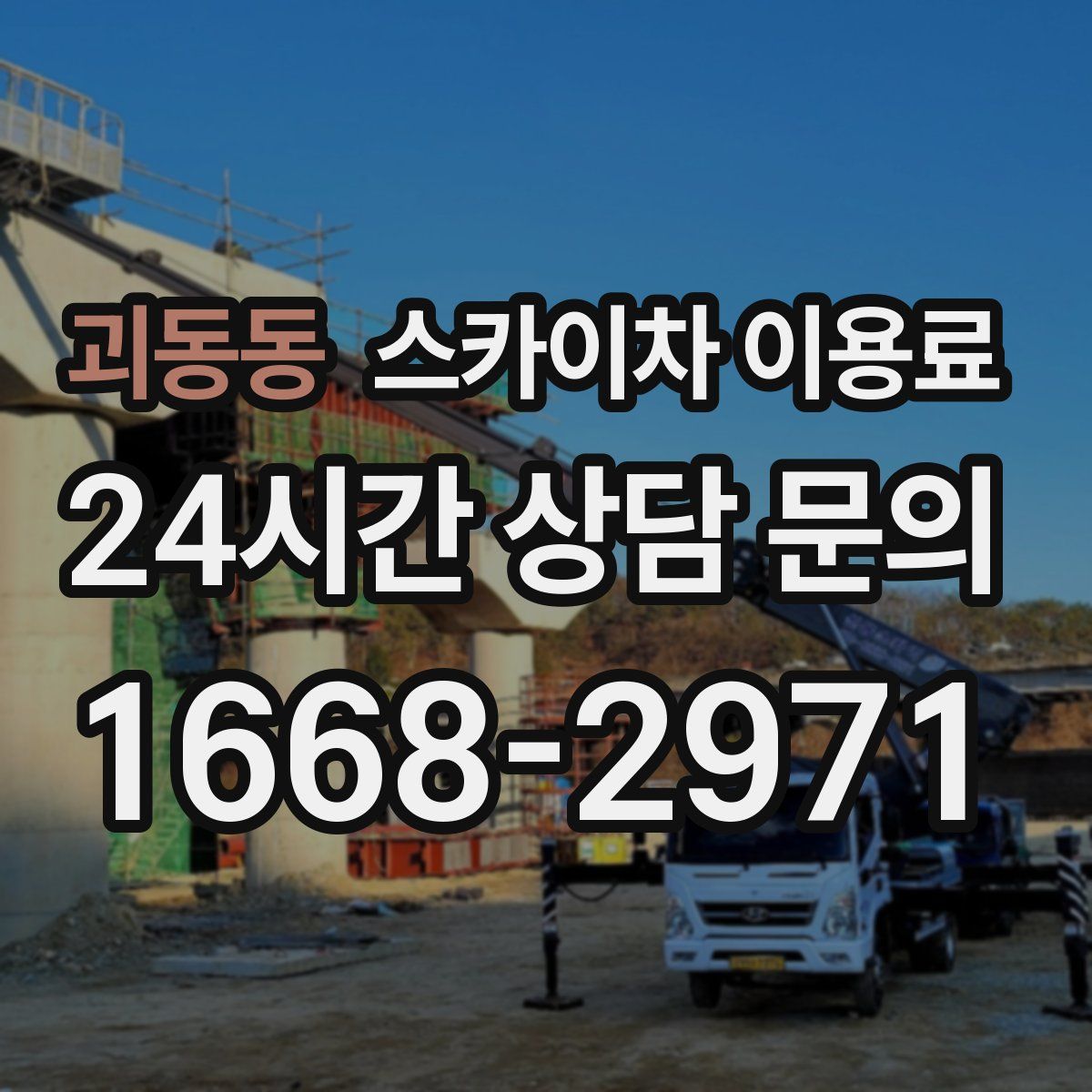 괴동동 스카이차 이용료